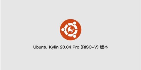 优麒麟20.04 Pro RISC-V版本首发：20+款自研软件